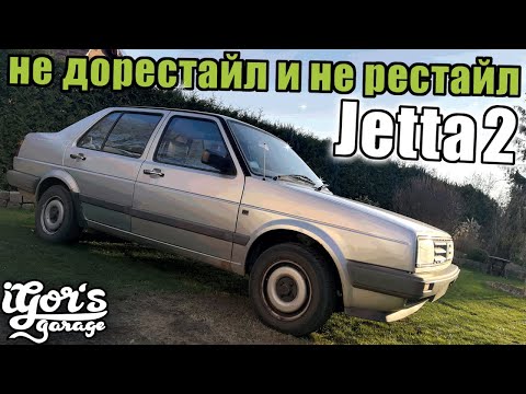 Видео: Jetta 2 не дористайл и не ристайл Джетта MK2 #jettaMK2 #Jetta_2 # Джетта