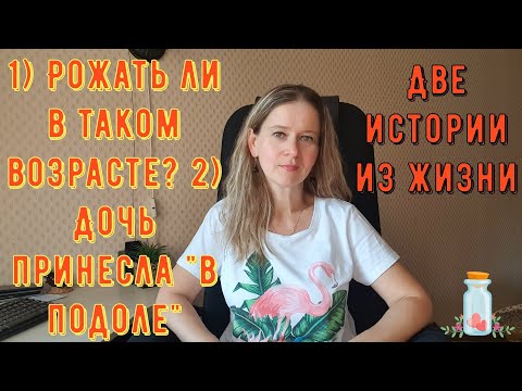 Видео: 1) Рожать ли в таком возрасте? 2) Дочь принесла " в подоле" Две Истории из жизни РСП сайты знакомств
