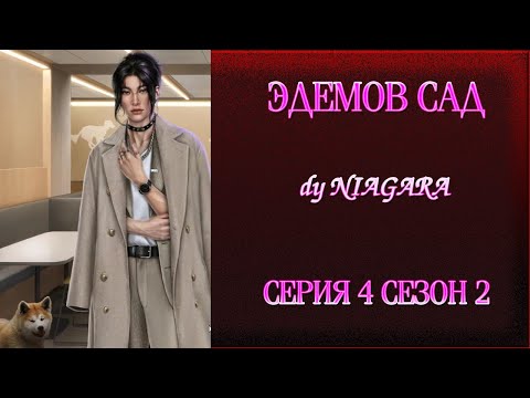 Видео: ЭДЕМОВ САД ✔ {СЕРИЯ 4} СЕЗОН 2