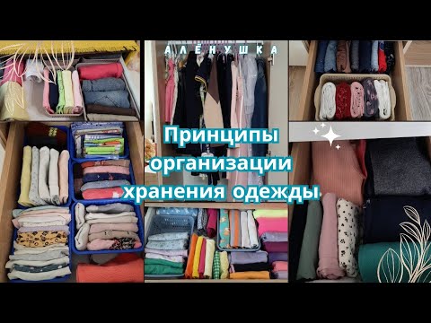 Видео: Организация хранения одежды: основные принципы