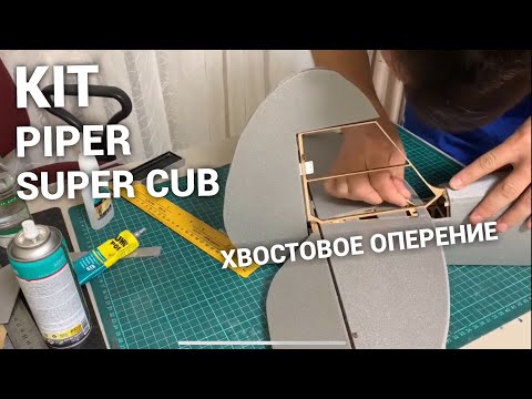 Видео: Piper Super Cub/Tail/Хвостовое оперение