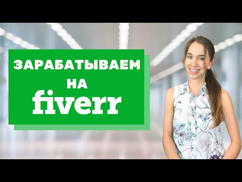 Видео: Как Начать Зарабатывать на Fiverr - Пошаговая Инструкция