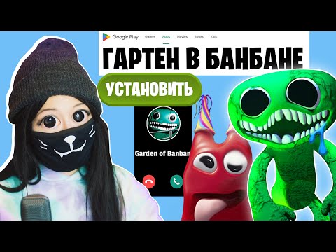 Видео: ХУДШИЕ МОБИЛЬНЫЕ ИГРЫ по САДИКУ БАНБАН #2 / Garten of Banban Глава 2