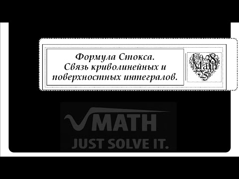 Видео: Формула Стокса. Связь криволинейных и поверхностных интегралов.