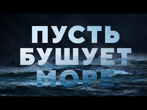 Видео: Пусть бушует море | Iulia Fridrik