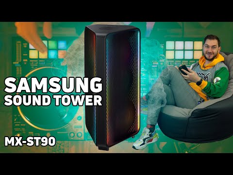 Видео: Samsung Sound Tower MX ST90B - монументальна акустична система з потужними басами