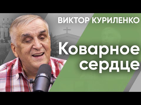 Видео: Коварное сердце. Виктор Куриленко (аудио)