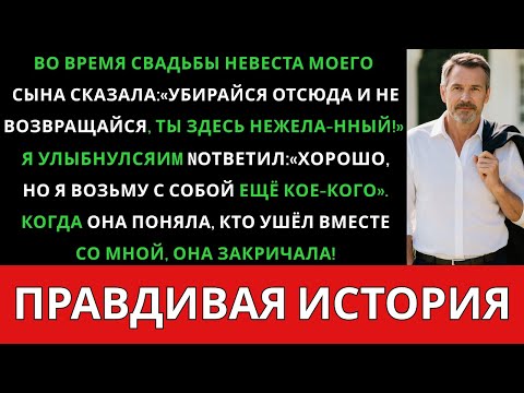 Видео: «Убирайся отсюда!»— сказала невеста моего сына во время свадьбы. Так что я ушёл но не один