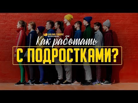 Видео: Как работать с подростками? | "Библия говорит" | 1009