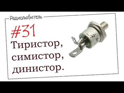 Видео: Урок №31. Тиристор, симистор, динистор.