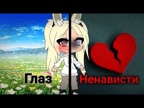 Видео: Мини-Фильм "Глаз Ненависти" |~| Gacha life на русском |~| Xurito