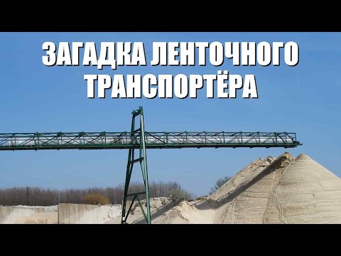Видео: Загадка ленточного транспортёра
