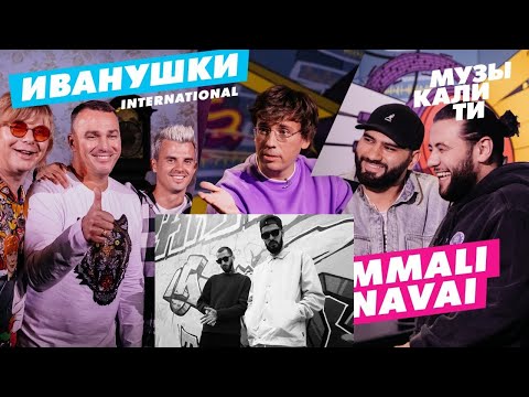 Видео: HammAli & Navai и Иванушки International слушают трек Miyagi & Andy Panda - Minor | РЕАКЦИЯ