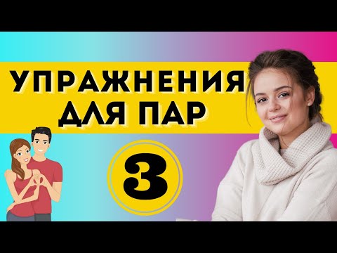 Видео: СЧАСТЛИВЫЕ ОТНОШЕНИЯ: Упражнение №3 | Психология отношений | Психоаналитик Гладкая Галина
