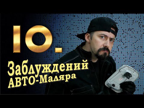 Видео: 10 ЗАБЛУЖДЕНИЙ маляра или предрассудки с которыми красят.