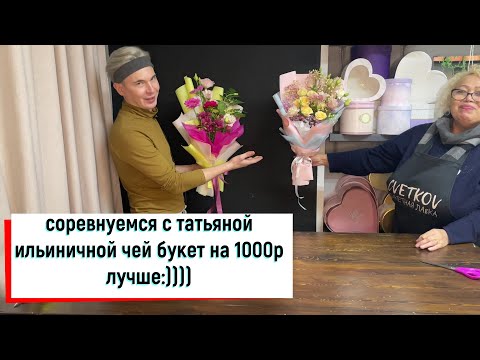 Видео: ЧЕЙ БУКЕТ НА 1000Р ЛУЧШЕ? :)))
