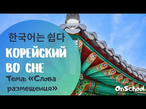Видео: Учить корейский язык во сне, тема "Слова размещения"