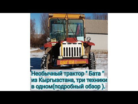 Видео: Необычный трактор "Бата " из Кыргызстана, три техники в одном (подробный обзор).