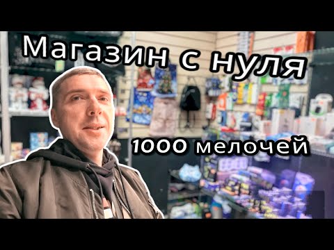 Видео: Товарный бизнес с НУЛЯ. Снял в АРЕНДУ помещение. Закупка на Садовод.
