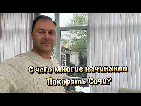 Видео: Можно ли Найти Квартиру в Сочи за 20 тыс ₽ в месяц и где это будет❓