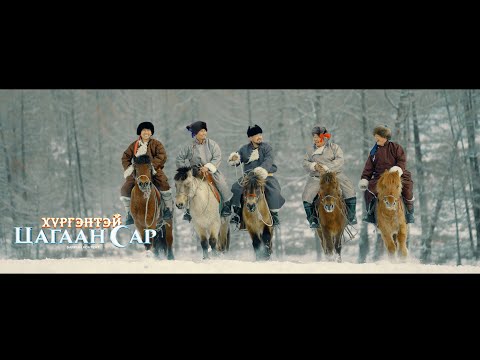 Видео: Цагаан сар - Хишиг продакшн Tsagaan sar - Khishig production cover