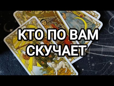 Видео: 💋🧑‍🦰ЭТА ЖЕНЩИНА ПО ВАМ СКУЧАЕТ🔥ТАРО ДЛЯ МУЖЧИН 