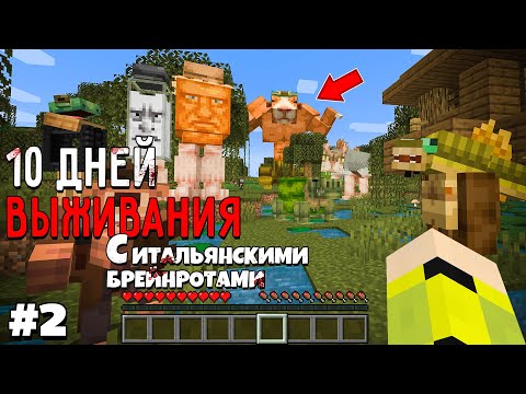 Видео: 10 Дней Выживания с ИТАЛЬЯНСКИМИ БРЕЙНРОТАМИ в Мире майнкрафт ITALIAN BRAINROT MINECRAFT MEME #2