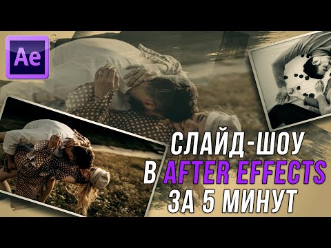 Видео: Потрясающее слайд-шоу в after effects за 7 минут!