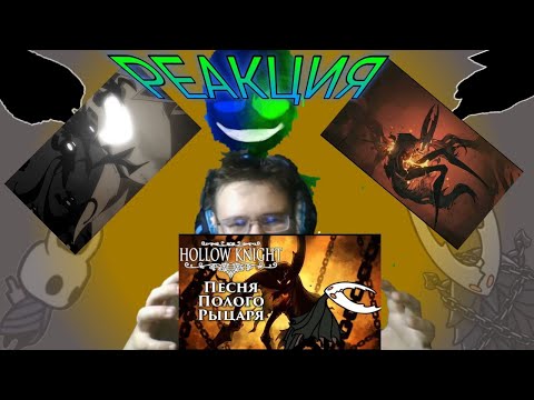 Видео: "Запечатанный сосуд", "Ода Хеллоунеста", "Песнь о Страдании"! РЕАКЦИЯ НА ПЕСНИ HOLLOW KNIGHT!