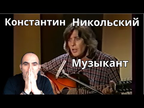 Видео: Константин Никольский - Музыкант ║ Французская реакция!