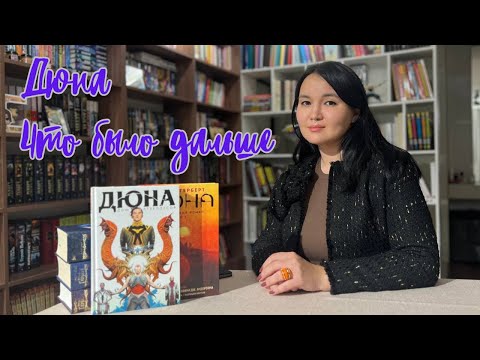 Видео: Дюна - что будет дальше?