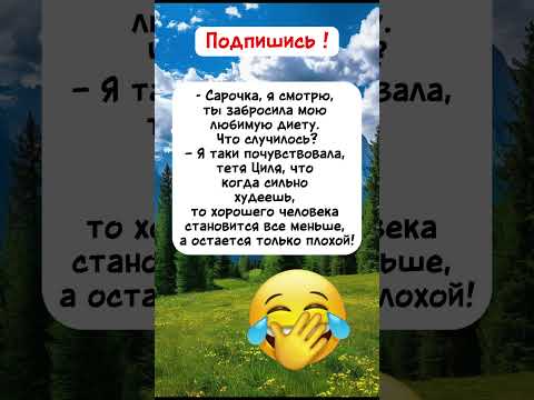 Видео: Сарочка 😂 #анекдоты #шуточное #юмор #смехпродлеваетжизнь