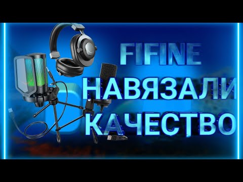 Видео: FIFINE НАВЯЗАЛИ КАЧЕСТВО. МИКРОФОНЫ FIFINE. МНЕНИЕ АВТОРА. СТОИТ ЛИ ПОКУПАТЬ МИКРОФОН FIFINE?