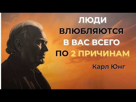 Видео: Люди влюбляются в вас всего по 2 причинам | Мудрость Времени |Карл Юнг