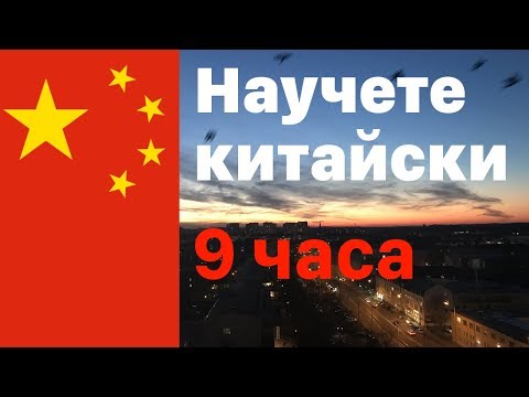 Видео: Научете китайски през цялата нощ