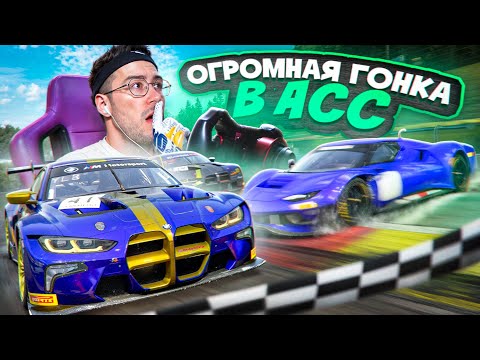 Видео: Assetto Corsa Competizione — обогнал 66 пилотов на Spa-Francorchamps 💥