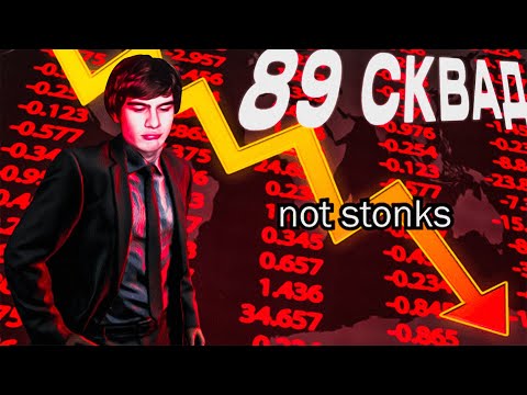 Видео: 89 СКВАД. ПОЧЕМУ ТАК ПЛОХО