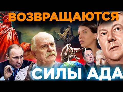 Видео: СИЛЫ АДА ВОЗВРАЩАЮТСЯ / МИХАЛКОВ БЕСОГОН / ОКСАНА КРАВЦОВА @Оксана Кравцова