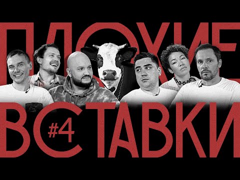Видео: ПЛОХИЕ ВСТАВКИ | сборник №4