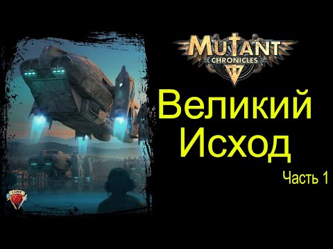 Видео: Хроники Мутантов | Часть 1 | Великий Исход