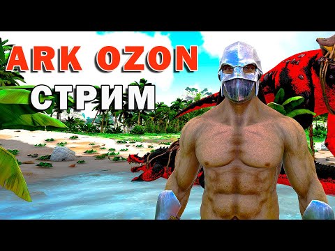 Видео: АРК ОЗОН Стрим №3 ARK SE