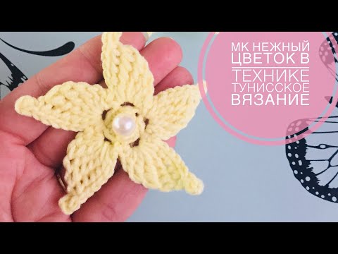 Видео: Нежный цветок в технике тунисское вязание МК вязание крючком / tunisian flower crochet pattern