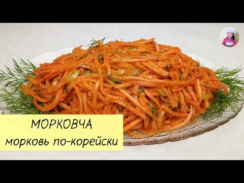 Видео: Морковь по-корейски! МОРКОВЧА. КОРЕЙСКАЯ КУХНЯ Проще простого! #28