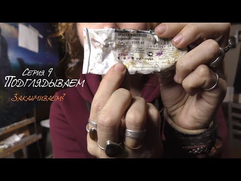 Видео: Серия 9 - неужели заканчиваем?!