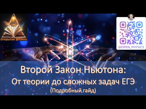 Видео: 🚀 Второй Закон Ньютона для ЕГЭ: Полный гайд от А до Я! (Разбор сложных задач)