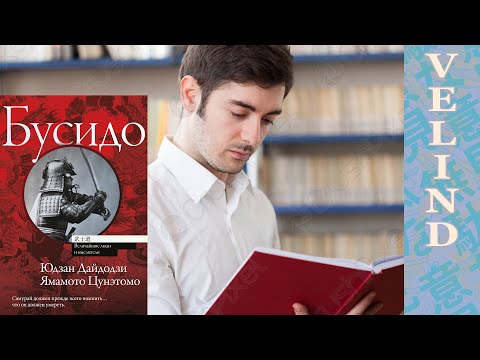 Видео: [Velind] Читаем Кодекс Бусидо Ямамото Цунэтомо.