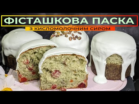 Видео: ДУЖЕ НІЖНА та ПУХКА фісташкова ПАСКА 🍞 З ВИШНЕВИМИ цукатами