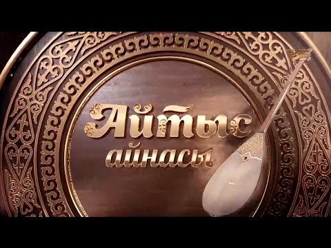 Видео: Әбдіғани Бәзілхан, Жандос Айтбай. «Айтыс айнасы»