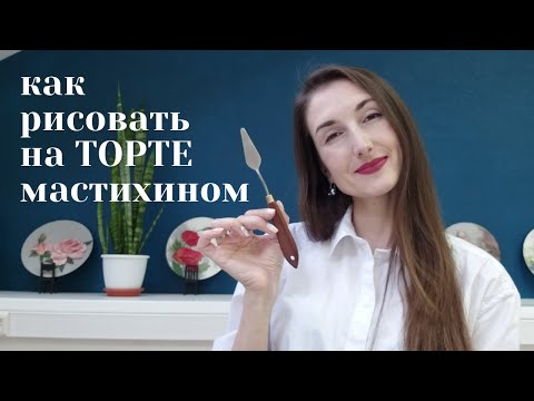 Видео: МАСТИХИН. Как ЛЕГКО рисовать на торте?