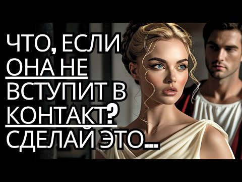 Видео: СДЕЛАЙТЕ ЭТО, если она тоже с вами не связывается... | Стоицизм на практике